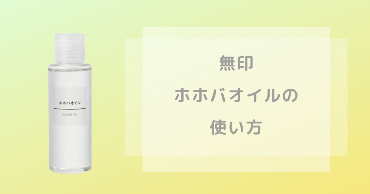 無印ホホバオイルの商品画像