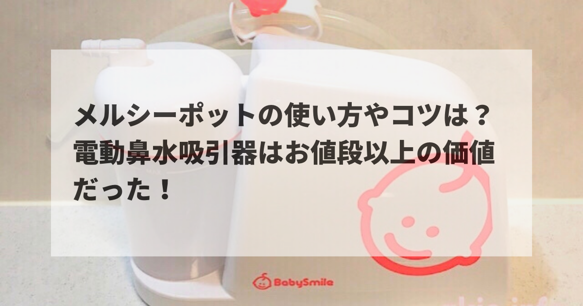 メルシーポットは西松屋で買えるの 販売店や使い方を詳しく解説 楽々ママの美容時間