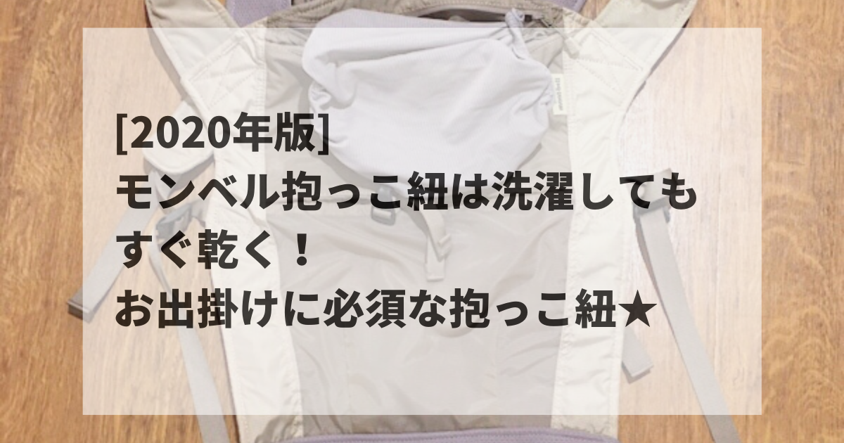 モンベル抱っこ紐は洗濯も簡単 お出掛けに必須な抱っこ紐 年版 楽々ママの美容時間 モンベル抱っこ紐は洗濯も簡単 お出掛けに必須な抱っこ紐 年版 楽々ママの美容時間