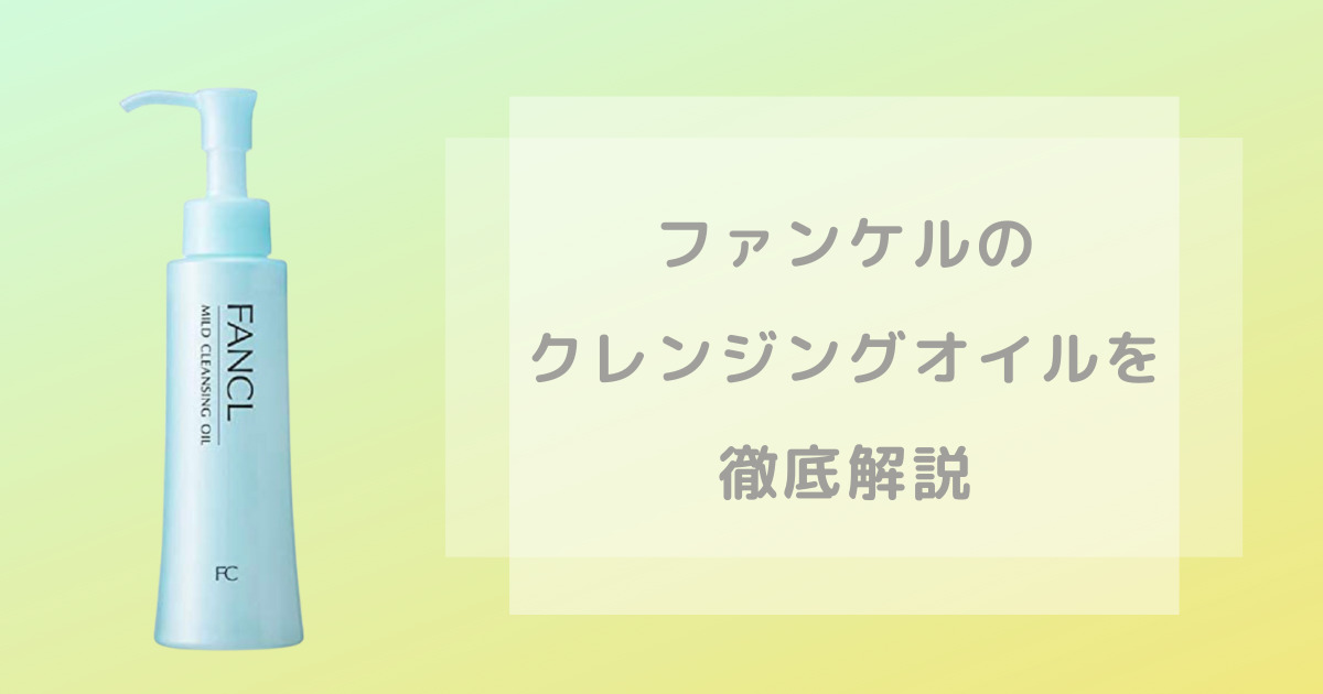 ファンケルクレンジングオイルの商品画像