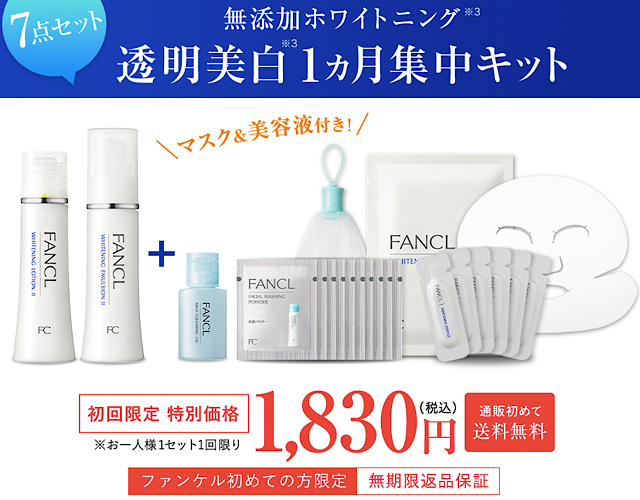 ファンケルホワイトニング1ヶ月集中キャンペーン画像