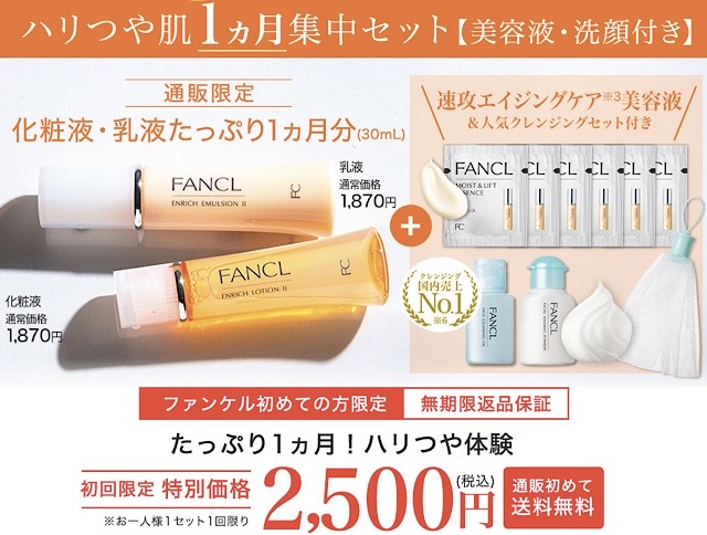 ファンケルエンリッチシリーズのキャンペーンで買える商品画像