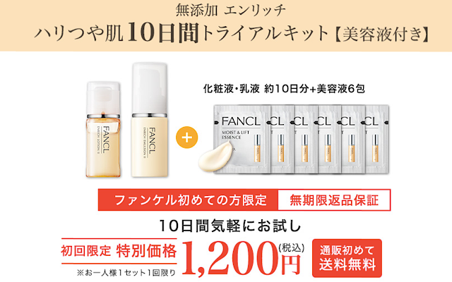 ファンケルエンリッチシリーズのキャンペーンで買える商品画像