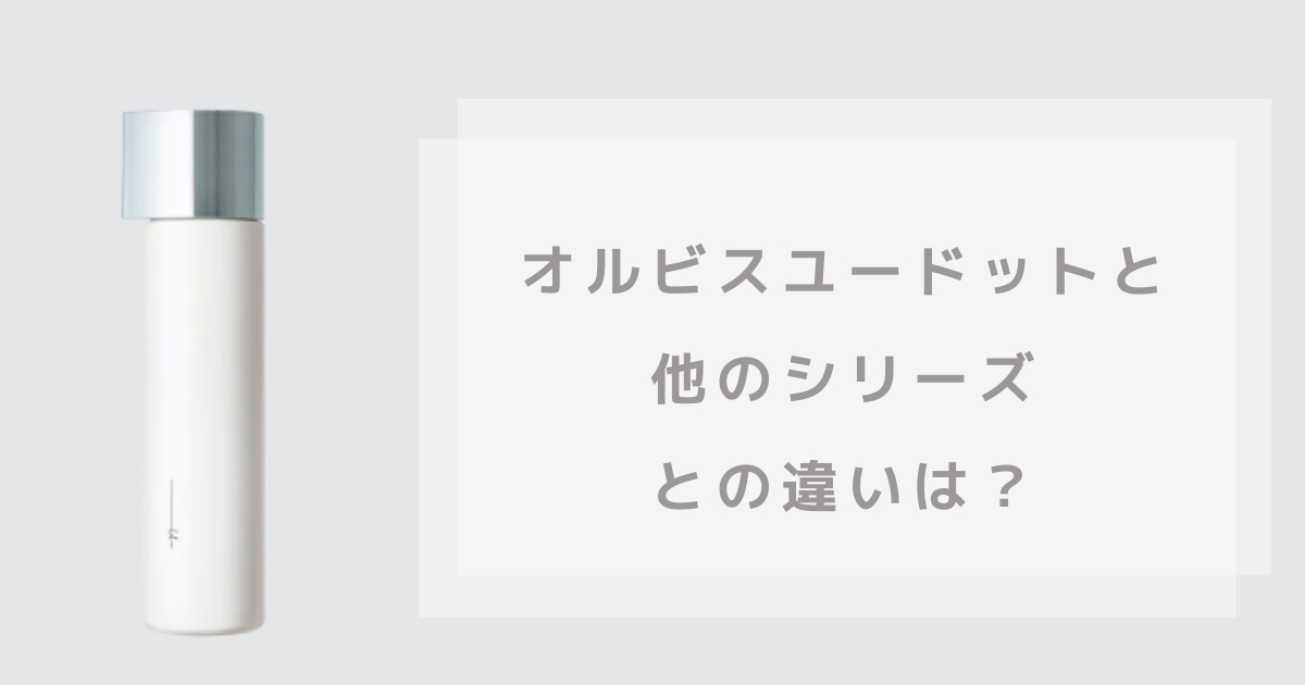 オルビスユードットの商品画像