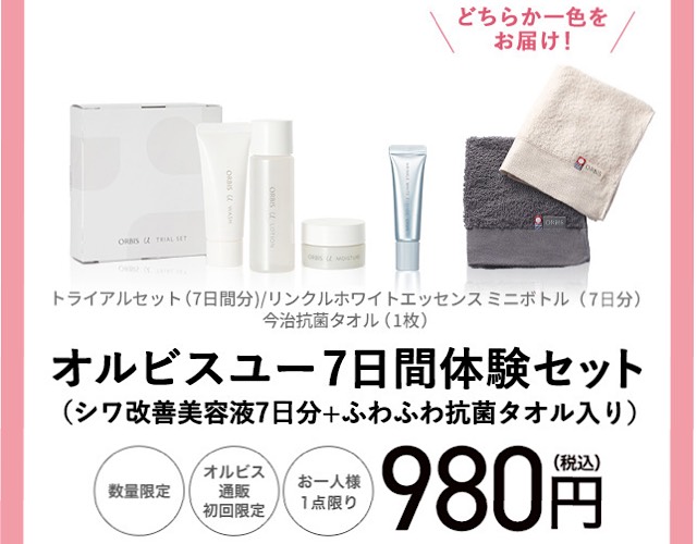 オルビスユーのキャンペーン画像
