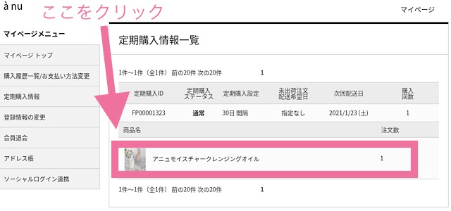 アニュマイページの定期購入情報一覧の商品名をクリックしている画像