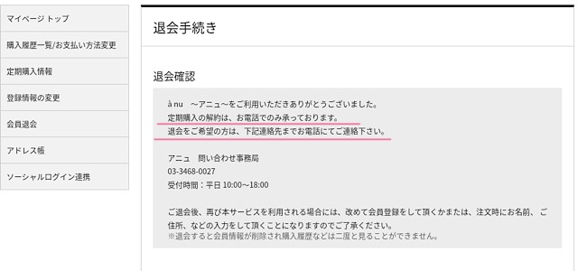 アニュのマイページ内の退会手続きに関して記載してあるページの画像