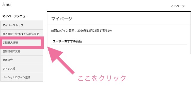 アニュのマイページ内の定期購入情報をクリックしている画像