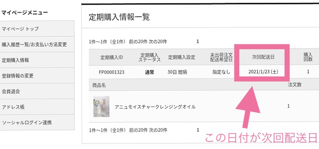 アニュマイページ内の定期購入情報一覧の画像