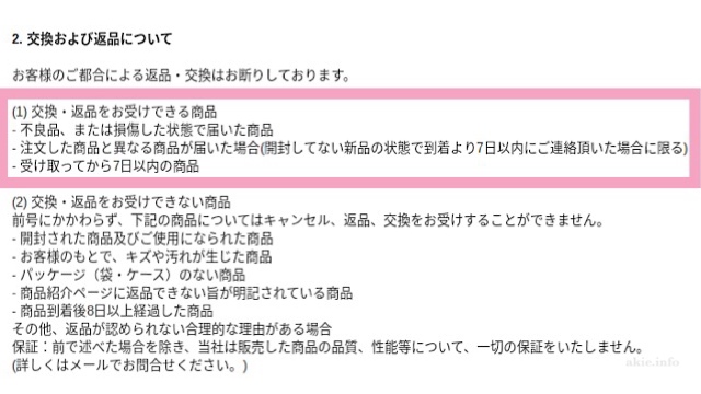 クリオ公式通販サイトに記載されている返品に関する説明画像