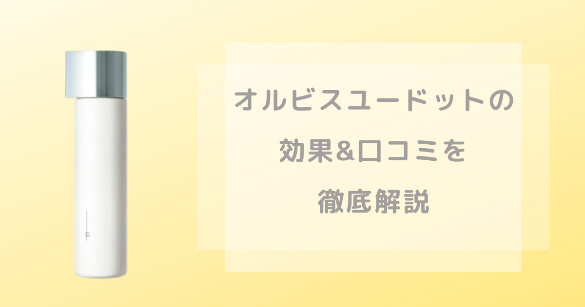 オルビスユードットの商品画像