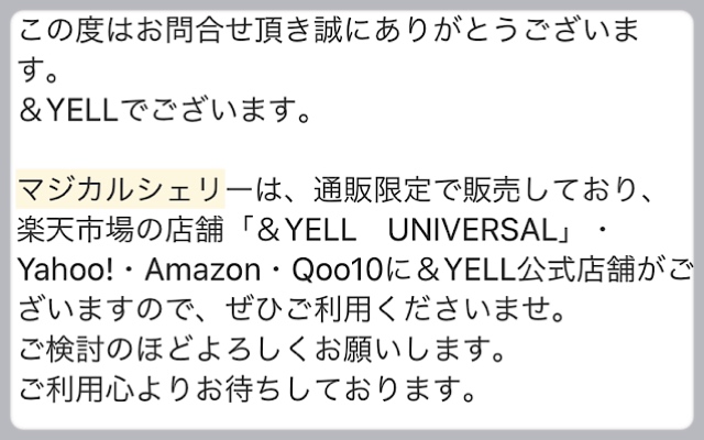 実際にマジカルシェリーのカスタマーセンターから届いたメールのスクリーンショット