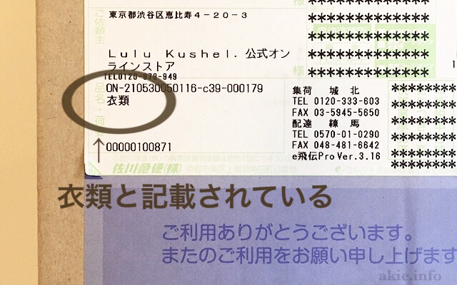 ルルクシェルリフティナイトブラが届いた段ボールの品名のアップ画像