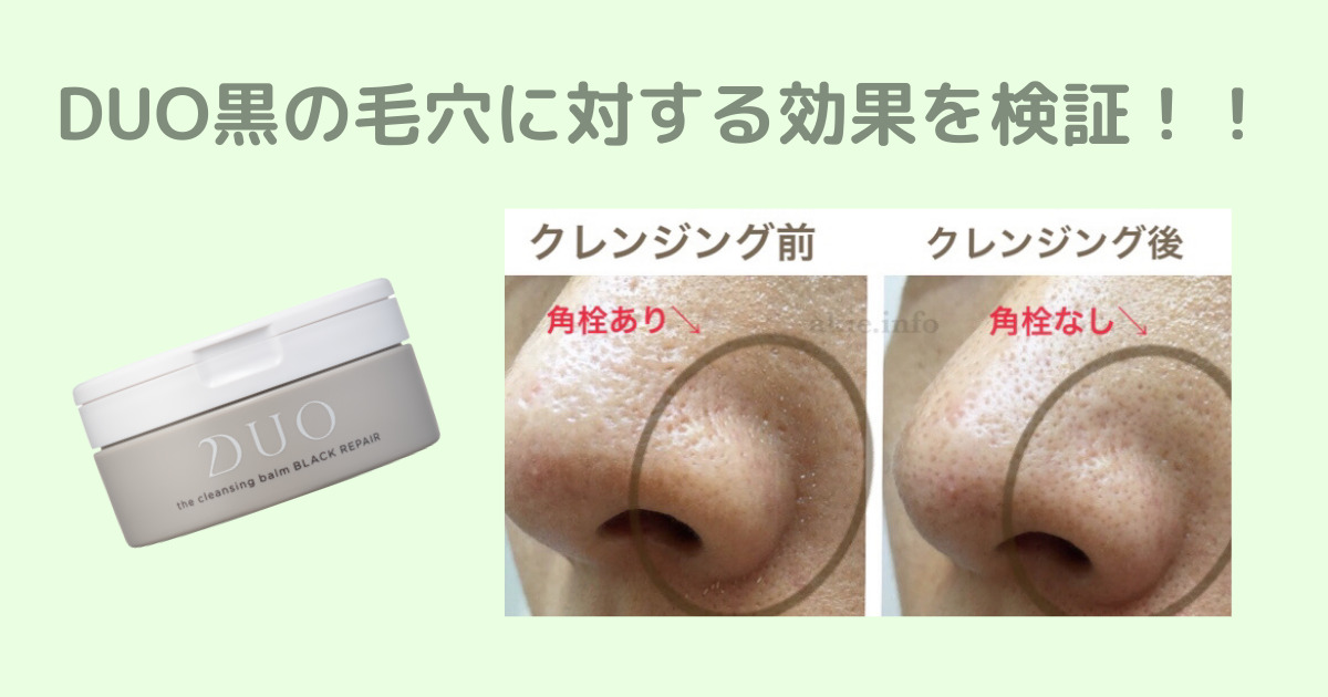 Duo黒で毛穴汚れケア ビフォーアフター比較で効果が出るまでの実体験を口コミ 楽々ママの美容時間