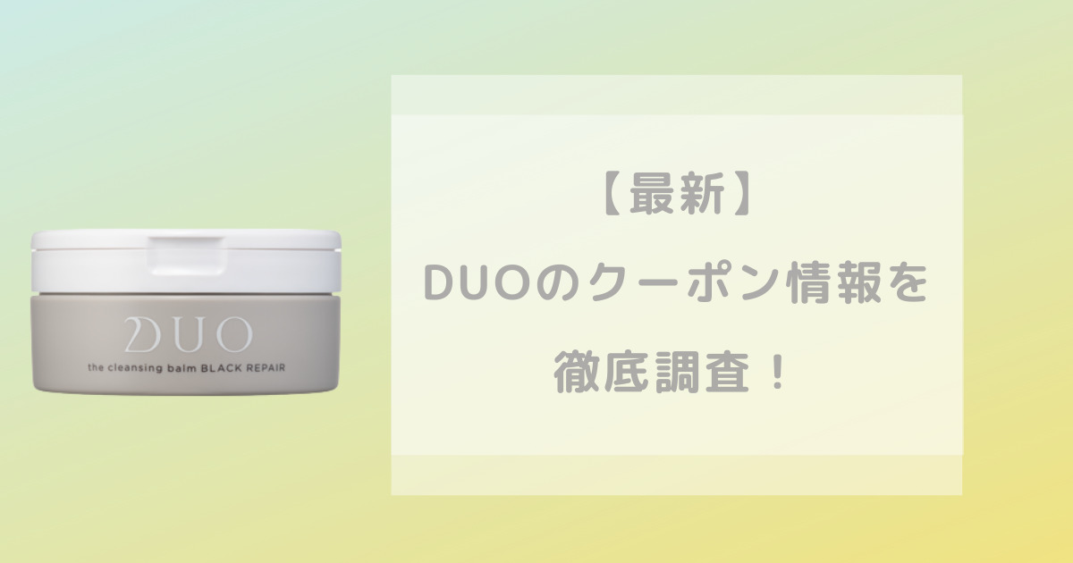 duoクレンジングバームの商品画像