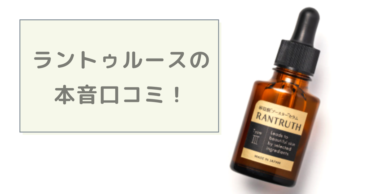 【効果なし!?】ラントゥルースの悪い口コミを調査＆実体験の本音レビュー！ - 楽々ママの美容時間