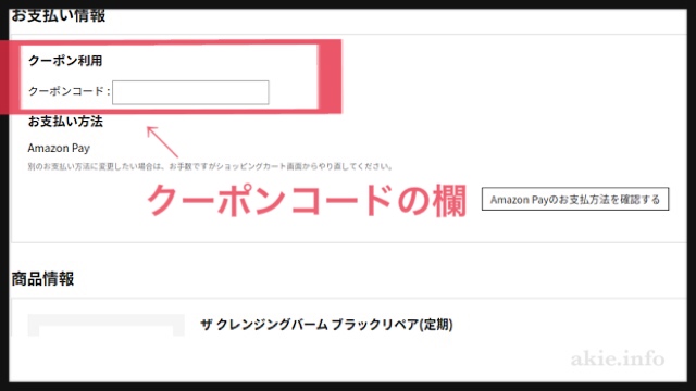 duoクレンジングバームのクーポン入力欄の画像