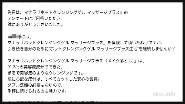 マナラクレンジングからのメールで勧誘されている画像