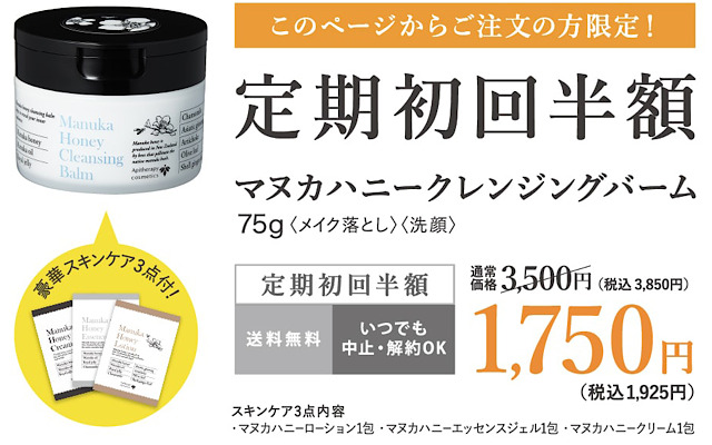 山田養蜂場マヌカハニークレンジングバームのキャンペーン画像