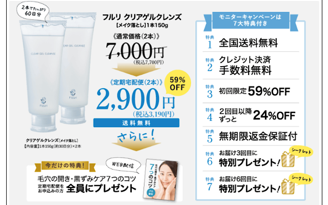 フルリクレンジングのキャンペーン画像