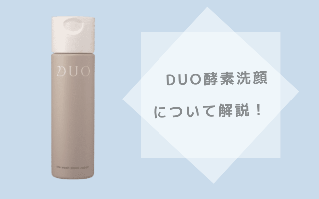 duo酵素洗顔の商品画像