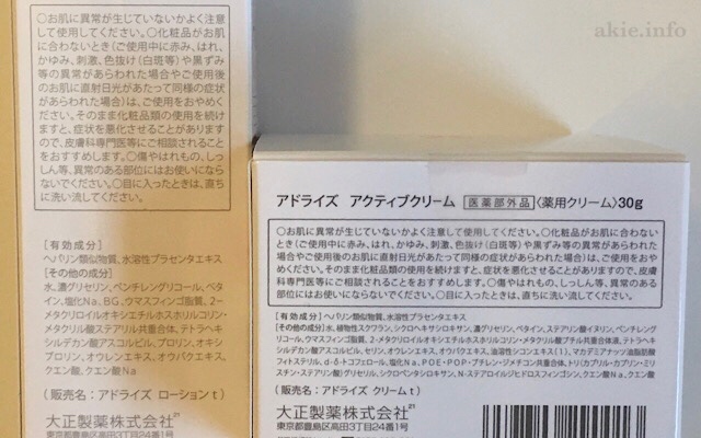 アドライズの化粧水とクリームのパッケージに記載されている成分部分の画像