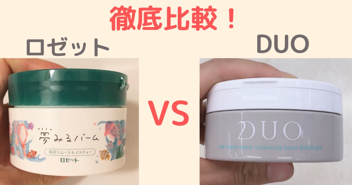 夢みるバームとduoの商品画像