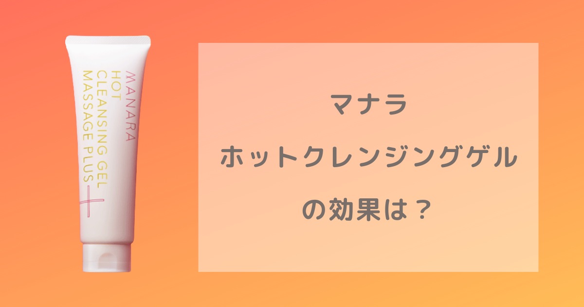 マナラホットクレンジングゲルの商品画像