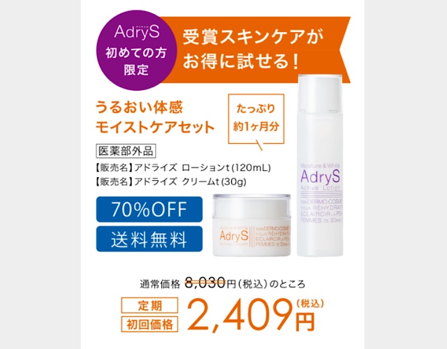 アドライズ公式サイトの定期便の詳細画像