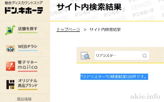 ドンキ通販のリアラスター検索画面