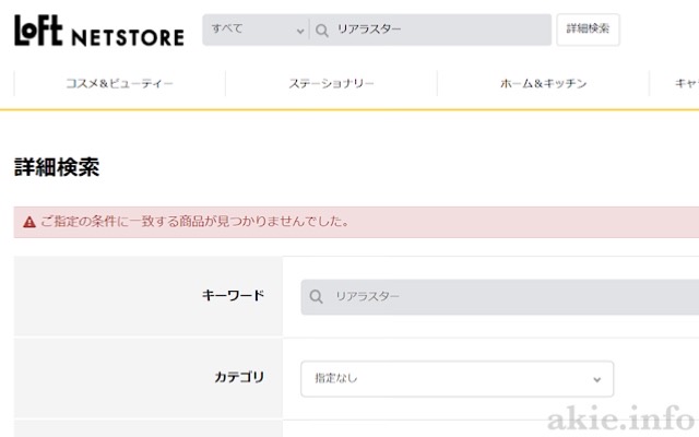 ロフト通販のリアラスターの検索画面