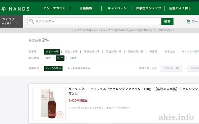 ハンズ通販のリアラスターの検索画面