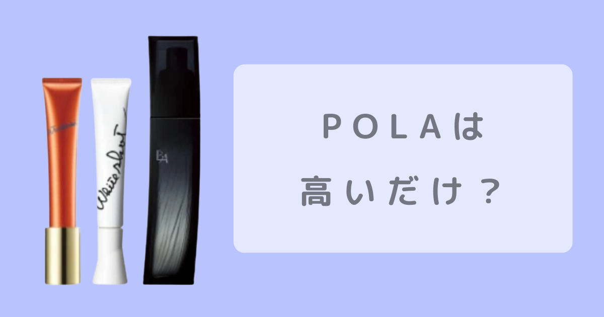 POLA商品画像