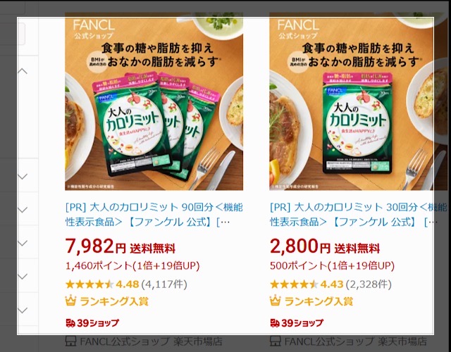 楽天で大人のカロリミットが販売されている画像