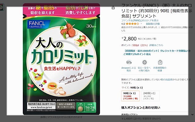 amazonで大人のカロリミットが販売されている画像