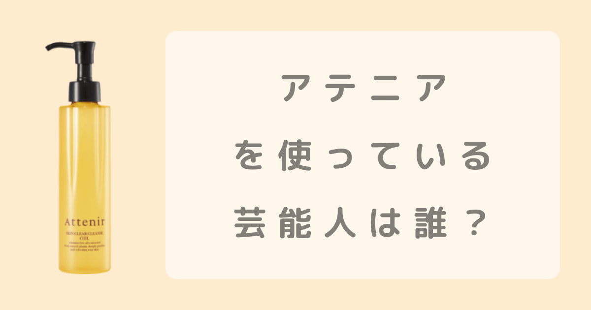 アテニアクレンジングの商品画像