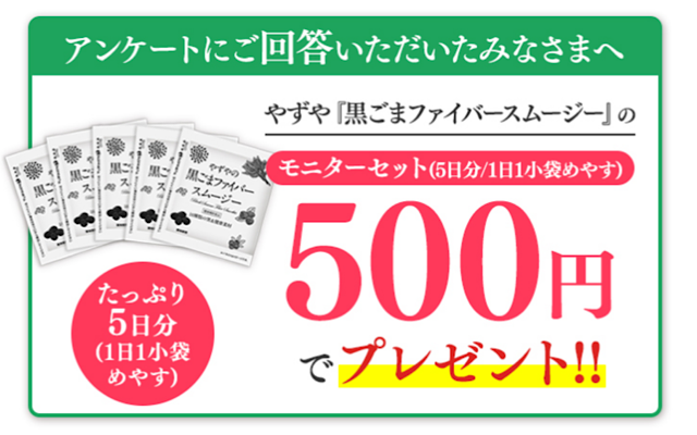 黒ゴマファイバースムージーのキャンペーン画像