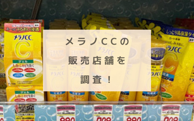 メラノCCの商品画像