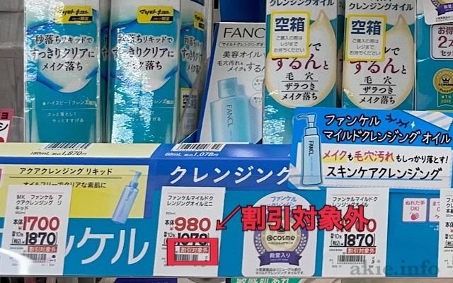 マツキヨにあるファンケル商品のプライスに割引対象外と記載されている画像